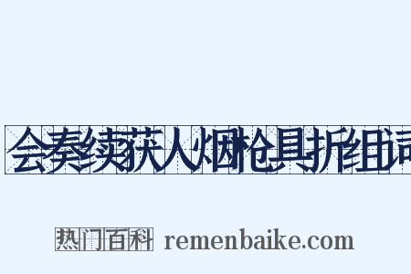 会奏续获人烟枪具折组词是什么意思的图片